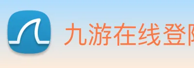 九游在线登陆官网 Logo